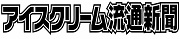 アイスクリーム流通新聞社