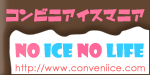 コンビニアイスマニア