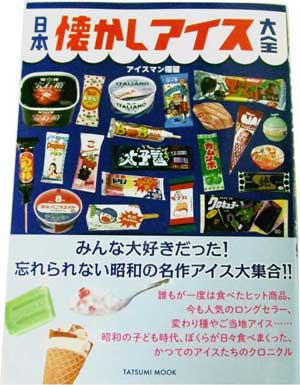 日本懐かしアイス大全
