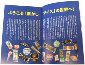 日本懐かしアイス大全 (タツミムック)